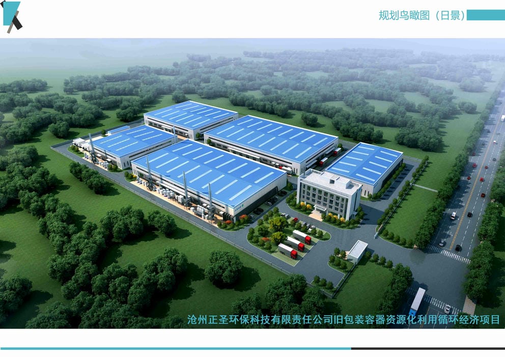 21011S滄州正圣環?？萍加邢挢熑喂九f包裝容器資源化利用循環經濟項目